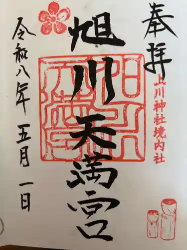 旭川天満宮の御朱印