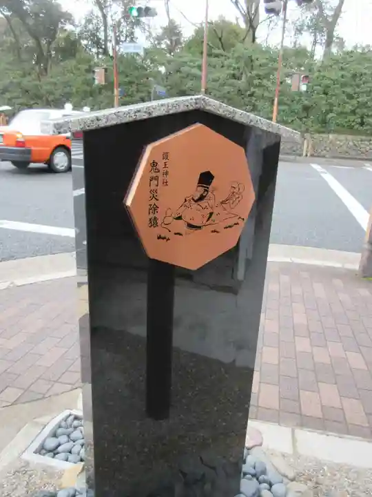 護王神社(京都府)