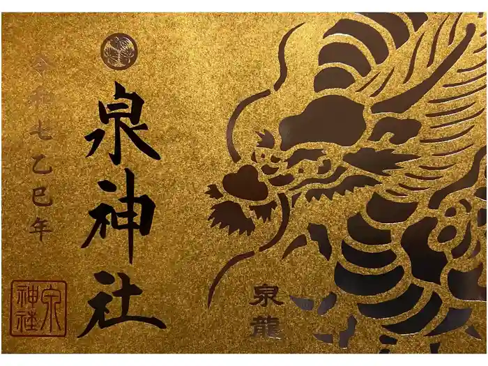 泉神社の御朱印