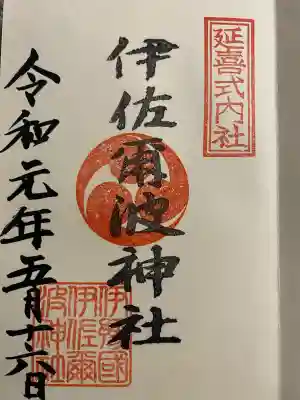 伊佐爾波神社(愛媛県)