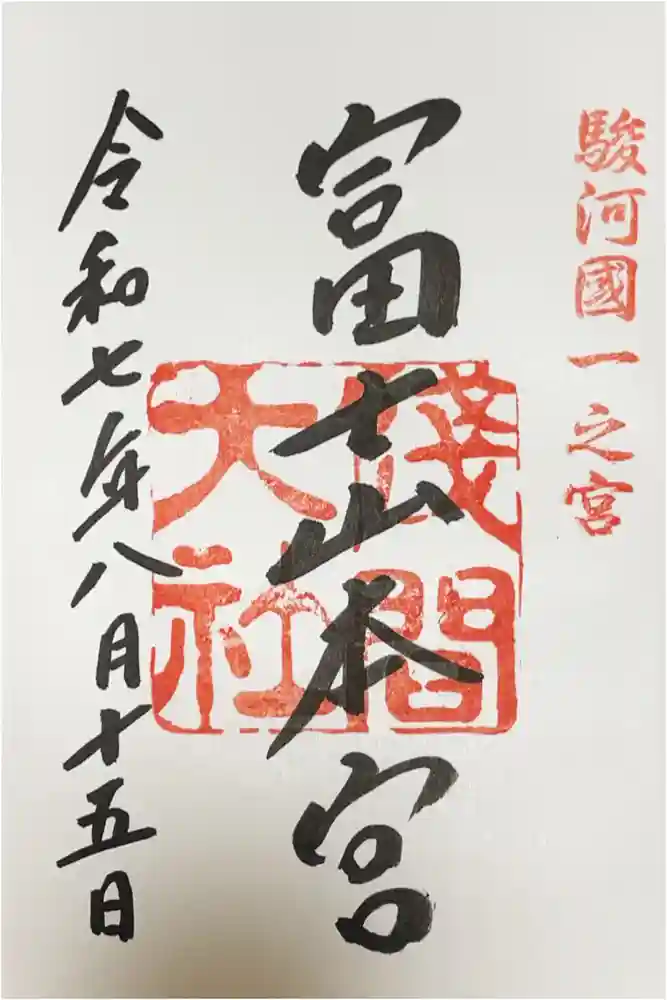 富士山本宮浅間大社の御朱印