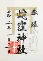 蛇窪神社の御朱印