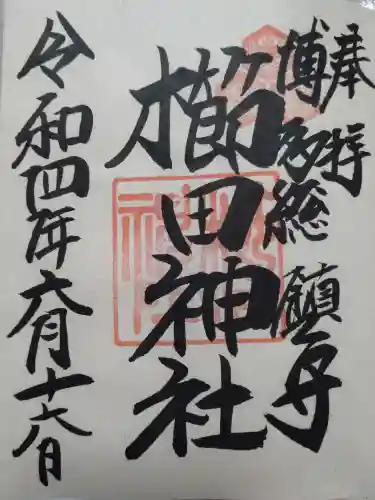 櫛田神社の御朱印
