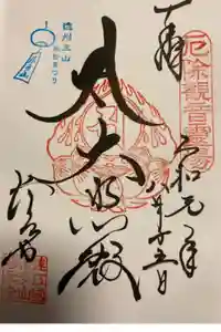 尊永寺の御朱印