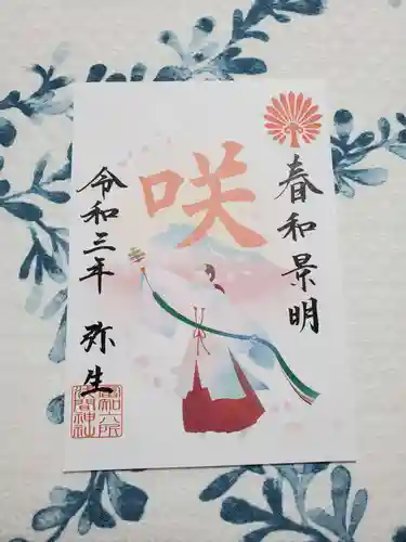 富知六所浅間神社の授与品その他