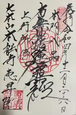 恵昇院の御朱印