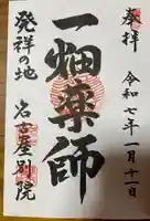 一畑山薬師寺 名古屋別院(愛知県)