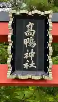 高鴨神社(奈良県)