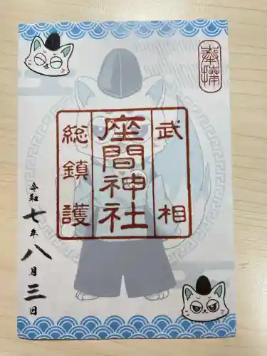 座間神社(神奈川県)