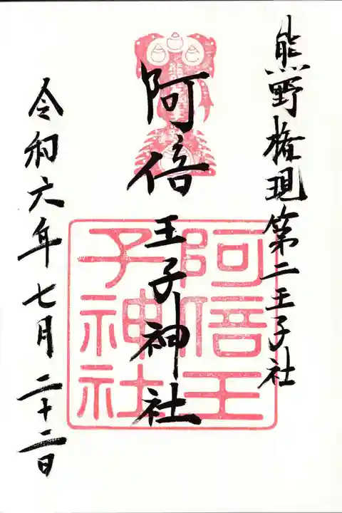 阿倍王子神社の御朱印