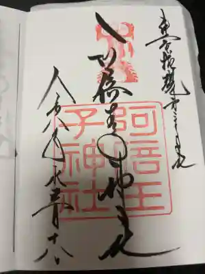 阿倍王子神社(大阪府)