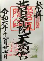 菅原院天満宮神社(京都府)