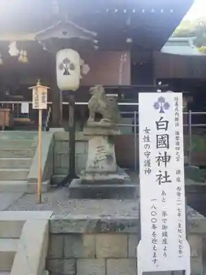 白國神社の狛犬