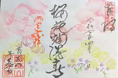 櫻花爛漫春_直書き