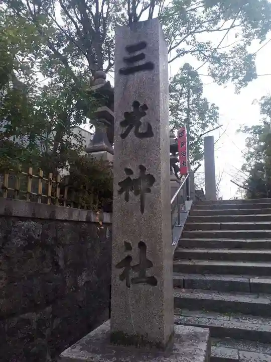 真田山 三光神社(大阪府)