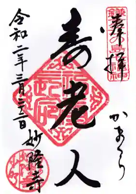 妙隆寺の御朱印
