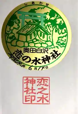 恋の水神社(愛知県)