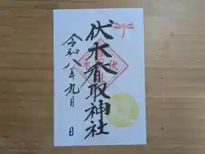 伏木香取神社の御朱印 2026年09月01日(火)〜(2026年07月28日(火) 18時42分44秒投稿)