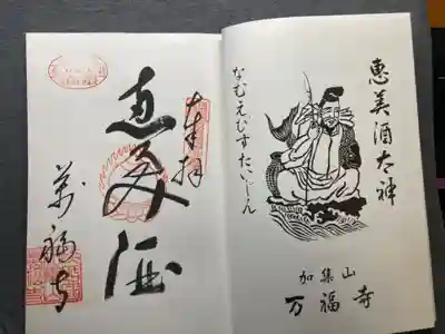 万福寺の御朱印