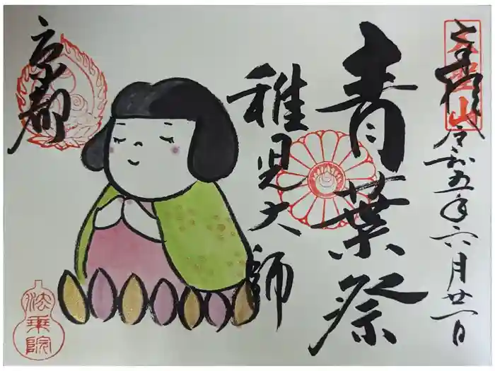 法乗院の御朱印