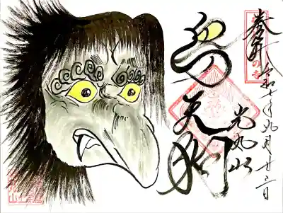 "天狗御朱印"