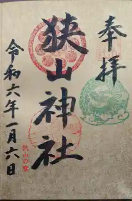 狭山神社(大阪府)