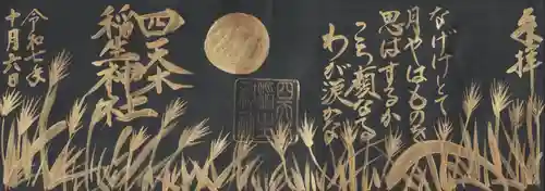 四天木稲生神社(千葉県)