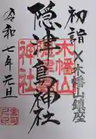 木幡山隠津島神社(二本松市)の御朱印
