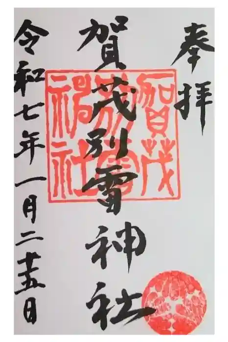 賀茂別雷神社の御朱印