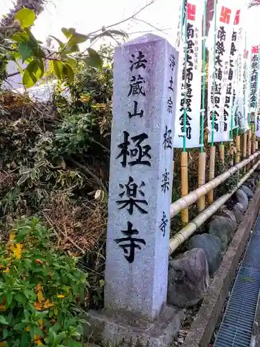 極楽寺のその他建物