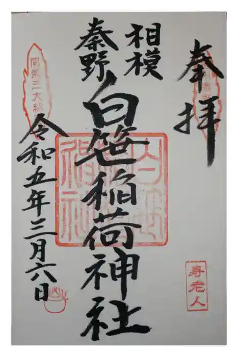 白笹稲荷神社の御朱印