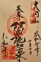 仁和寺の御朱印