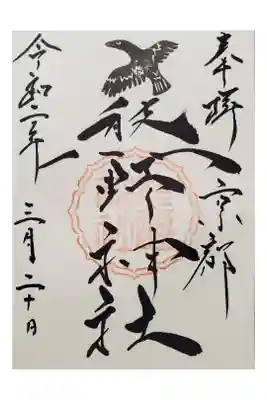 【直書き御朱印】
八咫烏