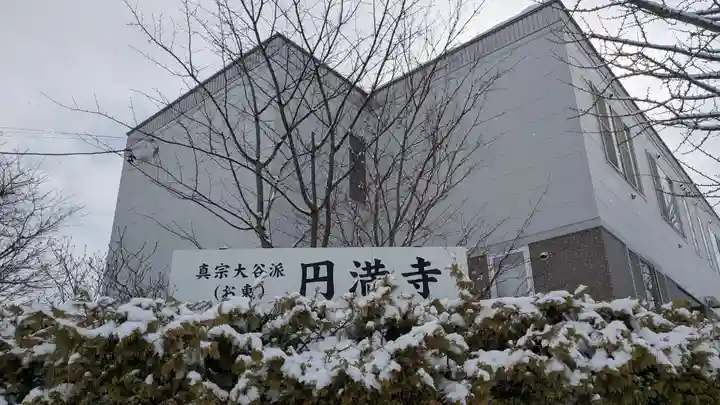 円満寺のその他建物