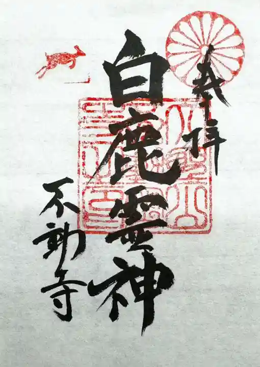 大聖山不動寺の御朱印