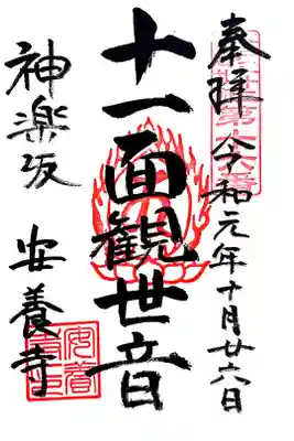 江戸三十三観音十六番札所　安養寺