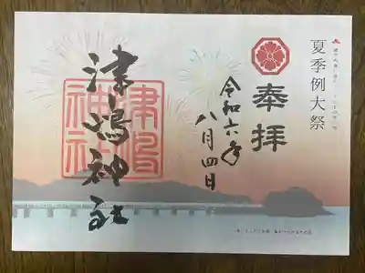 津嶋神社の御朱印