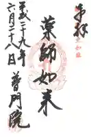 普門院の御朱印