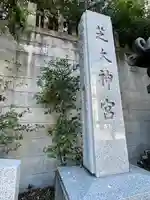 芝大神宮(東京都)