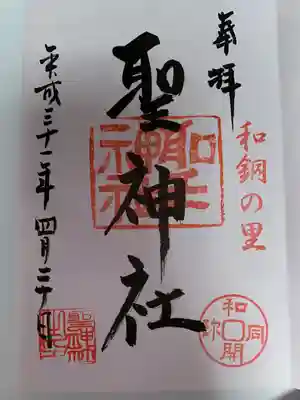 聖神社(埼玉県)