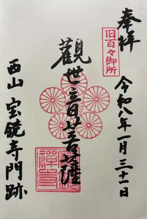 宝鏡寺の御朱印