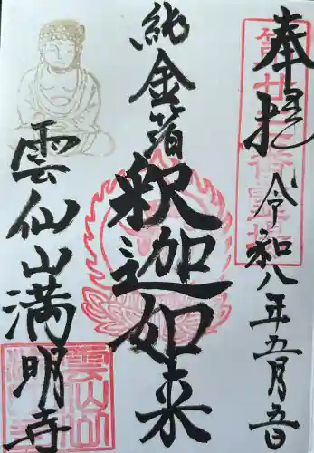 満明寺の御朱印