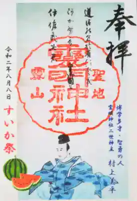 すいか祭り限定の御朱印です。500円で頒布させていただきます