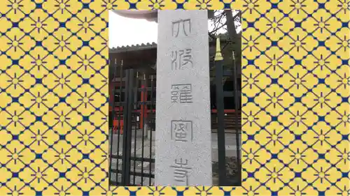 六波羅蜜寺(京都府)