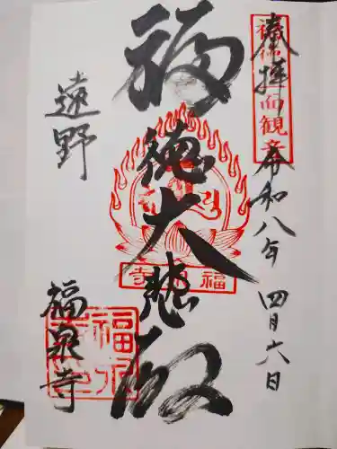 福泉寺の御朱印
