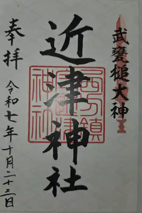 近津神社の御朱印