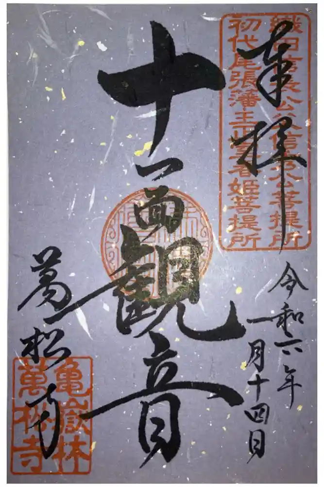 万松寺の御朱印