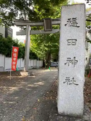 穏田神社(東京都)