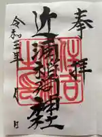 稲荷神社の御朱印