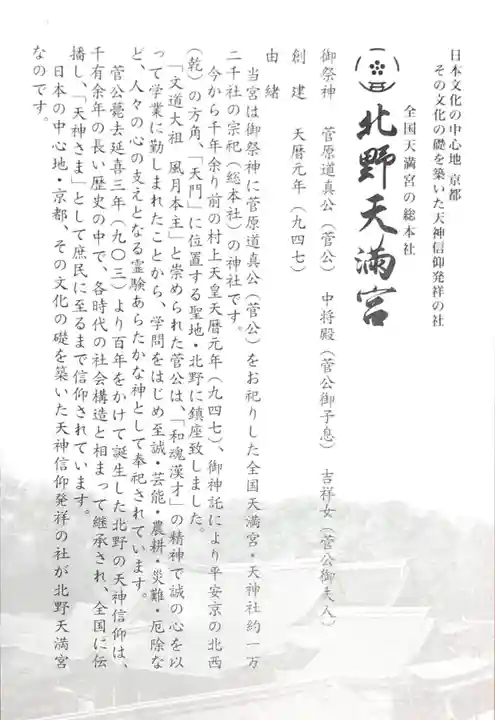 北野天満宮の授与品その他